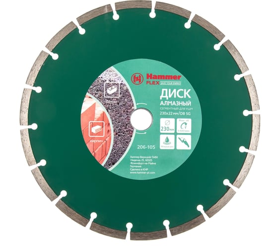 Диск алмазный сегментированный Flex 206-105 DB SG (230х22 мм) HAMMER 30689