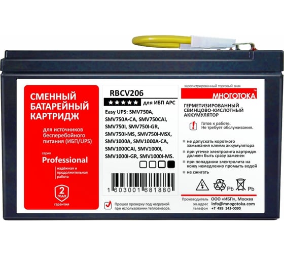 Сменный батарейный картридж для ИБП МНОГОТОКА RBCV206 серия Professional - APC: 24 В, 7,2 Ач, 4,09 кг RBCV206 Professional