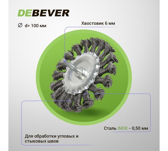 Щетка дисковая плетеная с хвостовиком 100 мм, проволока - INOX 0.50 мм DEBEVER DB80163381