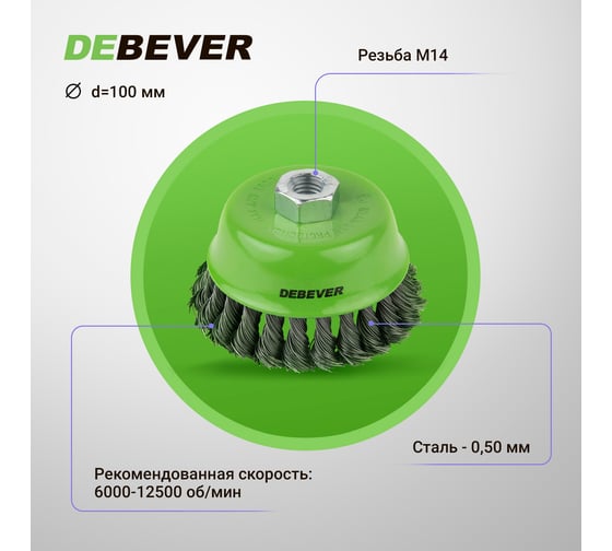 Щетка чашечная плетеная, 100 мм, резьба M14, проволока - сталь 0.50 мм DEBEVER DB80170729