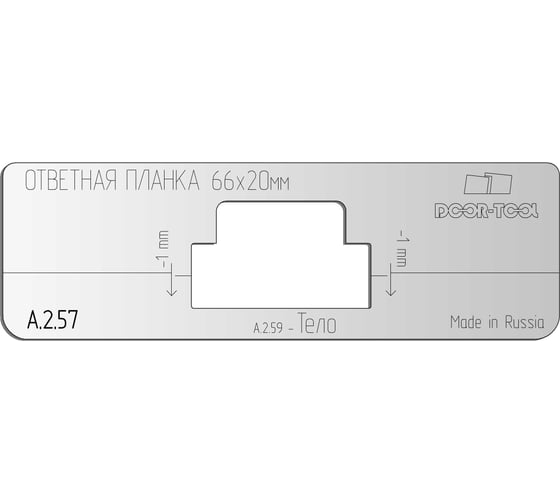 Вставка для шаблона Ответная планка с язычком. Р/р:66x20 мм (Универсал) Прямоугольная DOOR-TOOL А.2.57 32986530