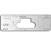 Вставка для шаблона Ответная планка с язычком. Размер:82x22 мм (Универсал) Овал DOOR-TOOL А.5.49