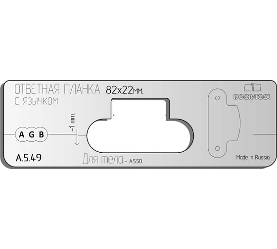 Вставка для шаблона Ответная планка с язычком. Размер:82x22 мм (Универсал) Овал DOOR-TOOL А.5.49 32986554