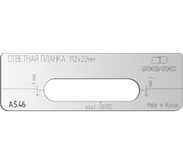 Вставка для шаблона Ответная планка.Р/р:112x22 мм (Универсал) Овал DOOR-TOOL А.5.46