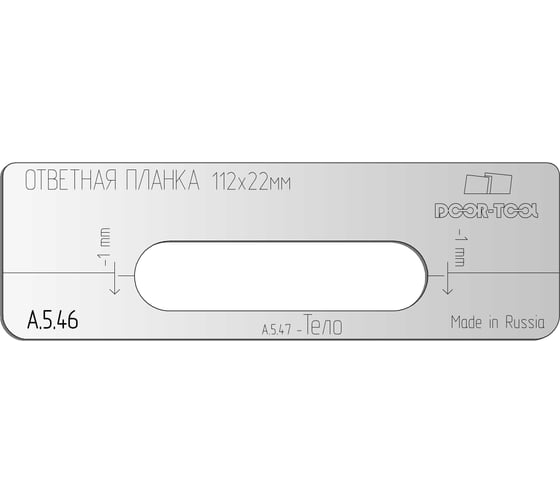 Вставка для шаблона Ответная планка.Р/р:112x22 мм (Универсал) Овал DOOR-TOOL А.5.46 32986620