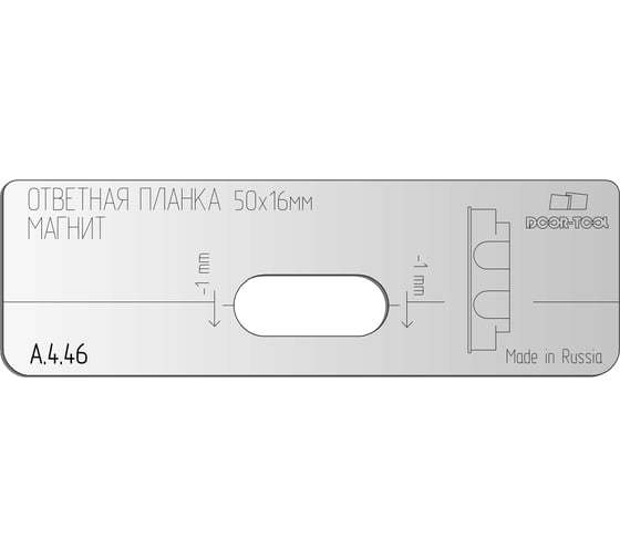 Вставка для шаблона Ответная планка.Магнит.Р/р:50x16 мм (MORELLI) DOOR-TOOL А.4.46 32986506