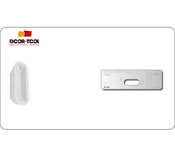 Вставка для шаблона Ответная планка.Магнит.Р/р:50x16 мм (MORELLI) DOOR-TOOL А.4.46