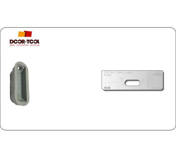 Вставка для шаблона Ответная планка.Магнит.Р/р:50x16 мм (MORELLI) DOOR-TOOL А.4.46