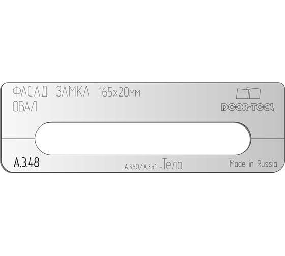 Вставка для шаблона Фасад замка 165x20 мм (Универсал) Овал DOOR-TOOL А.3.48 1