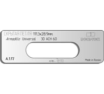 Вставка для шаблона Скрытая петля.Р/р:111/3x28/9 мм (ARMADILLO.UNIVERSAL 3D ACH 60) Овал DOOR-TOOL А.1.17