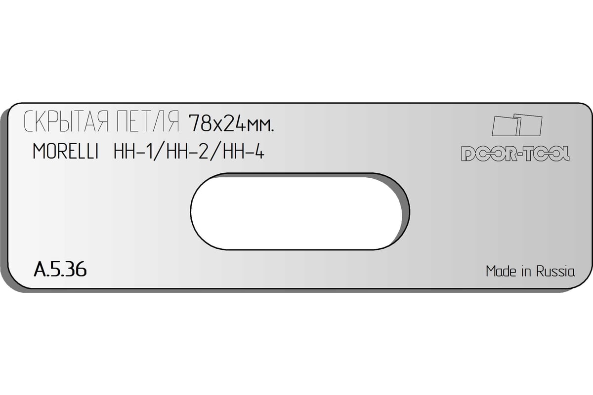 Вставка для шаблона Скрытая петля (тело). Размер: 78x24 мм(MORELLI / HH/1 HH/2  HH/4) Овал DOOR-TOOL А.5.36 - выгодная цена, отзывы, характеристики, фото -  купить в Москве и РФ