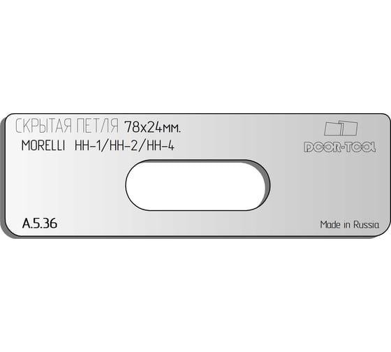Вставка для шаблона Скрытая петля (тело). Размер: 78x24 мм(MORELLI / HH/1 HH/2 HH/4) Овал DOOR-TOOL А.5.36 1