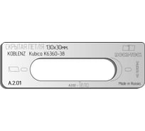 Вставка для шаблона Скрытая петля. Размер: 130x30 мм (KOBLENZ / Kubika K6360/38) Овал DOOR-TOOL А.2.01