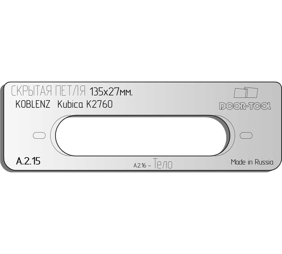 Вставка для шаблона Скрытая петля. Размер: 135x27 мм (KOBLENZ/Kubika K2760) Овал DOOR-TOOL А.2.15