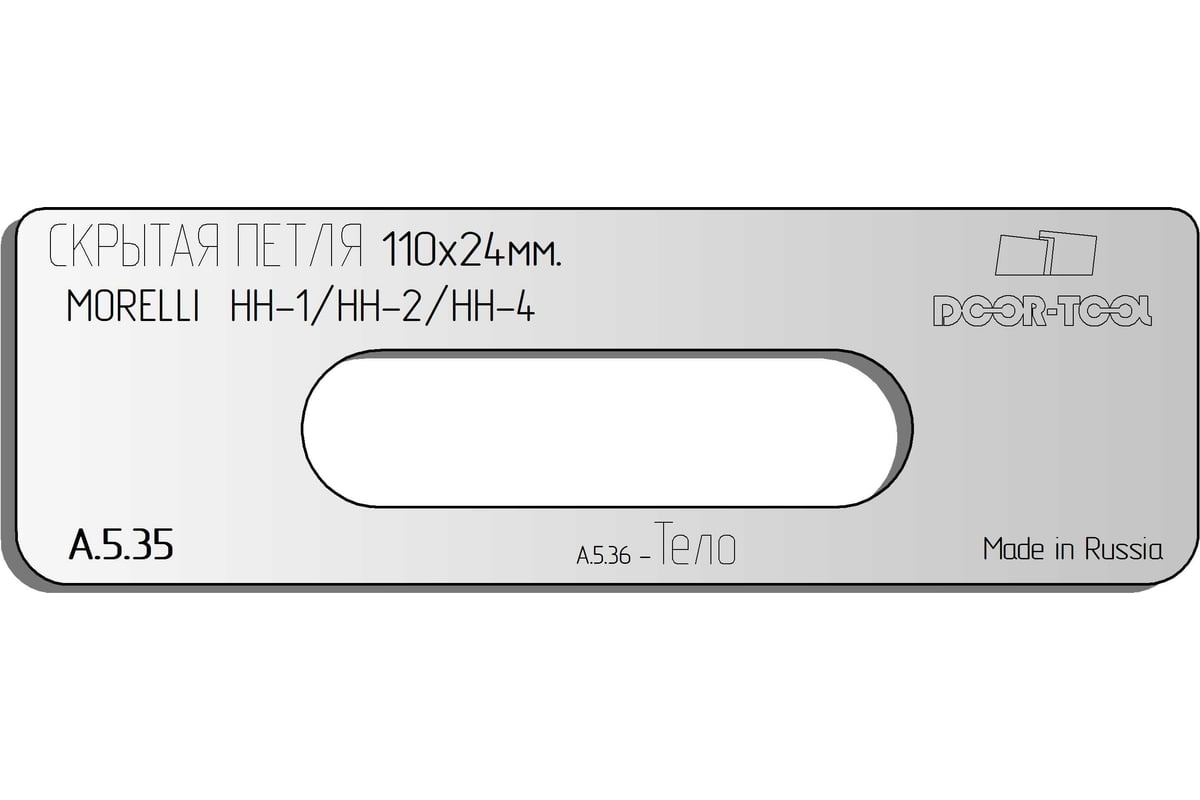 Вставка для шаблона Скрытая петля.Р/р:110x24 мм (MORELLI / HH/1 HH/2 HH/4)  Овал DOOR-TOOL А.5.35