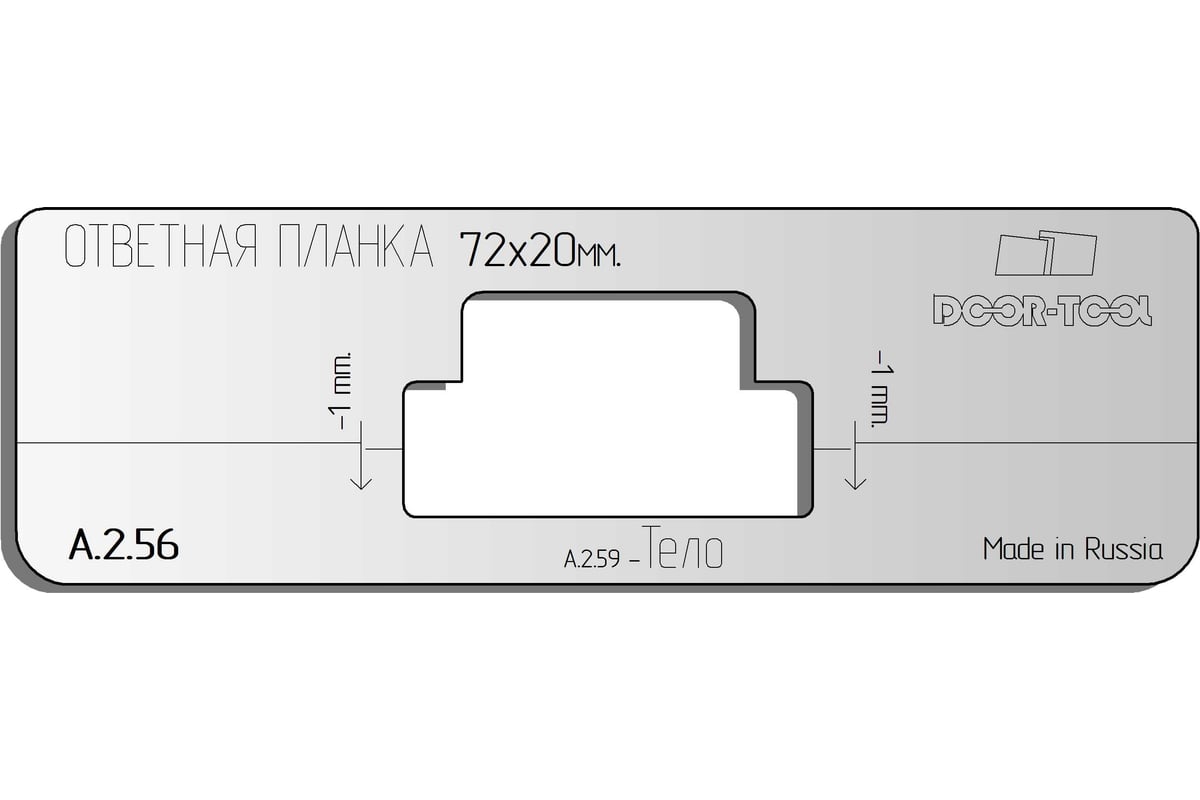 Вставка для шаблона Ответная планка с язычком. Р/р:72x20 мм (Универсал)  Прямоугольная DOOR-TOOL А.2.56 - выгодная цена, отзывы, характеристики,  фото - купить в Москве и РФ