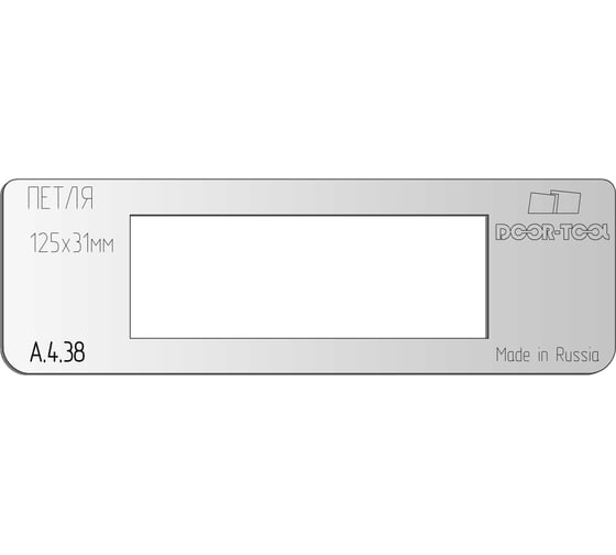 Вставка для шаблона Петля карточная .Р/р:125x31 мм (Универсал) Форма: Прямоугольная DOOR-TOOL А.4.38 1