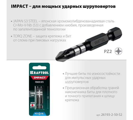 Ударные биты KRAFTOOL Impact Pro PZ2, 50 мм, 2 шт 26193-2-50-S2