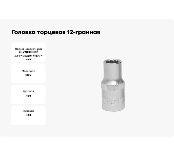 Головка торцевая 12-гранная S12S1213 13 мм, 3/8"DR THORVIK 054274