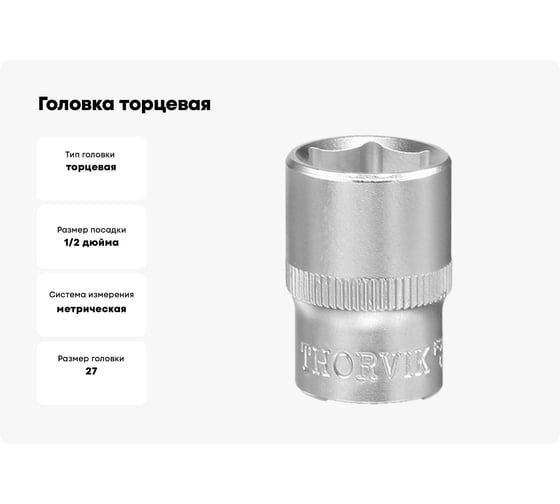 Головка торцевая S13S1127 27 мм, 1/2"DR THORVIK 054121