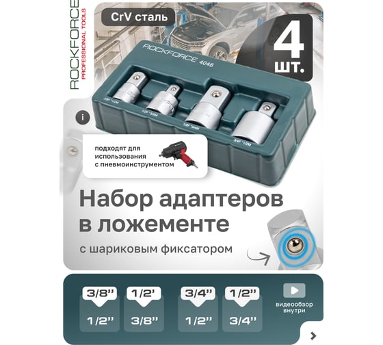 Набор адаптеров 4 предмета Rockforce RF-4048(58297)
