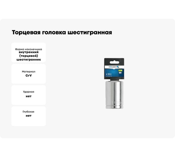 Торцевая головка шестигранная 21 мм, 3/4"DR HOEGERT TECHNIK HT1A511