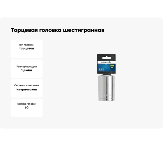 Торцевая головка шестигранная 60 мм, 1"DR HOEGERT TECHNIK HT1A548