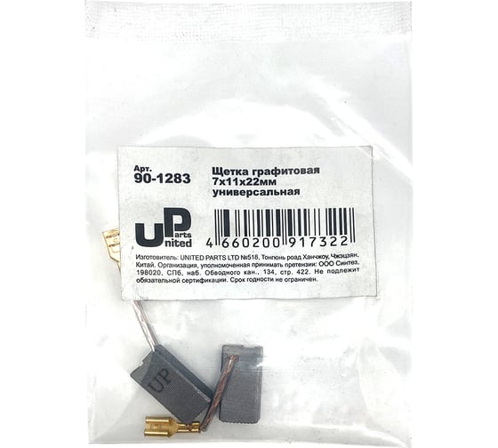 Щетка графитовая для эл. инструмента 7x11x22 мм, автостоп UNITED PARTS 90-1283