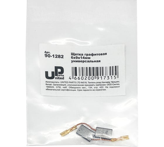 Щетка графитовая для эл. инструмента 6x9х14 мм, автостоп UNITED PARTS 90-1282