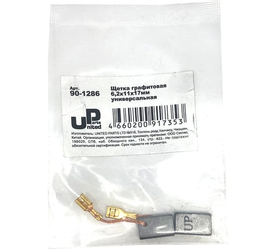 Щетка графитовая для эл. инструмента 6.2x11x17 мм, автостоп UNITED PARTS 90-1286