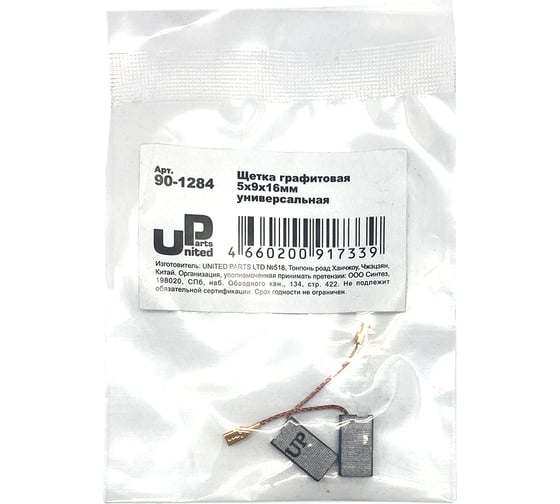 Щетка графитовая для эл. инструмента 5x9х16 мм, автостоп UNITED PARTS 90-1284