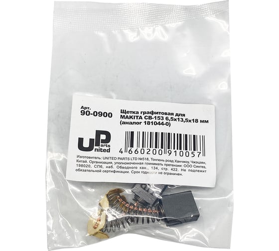 Щетка графитовая для MAKITA СВ-153 (аналог 181044-0) 6.5x13.5x18 мм UNITED PARTS 90-0900
