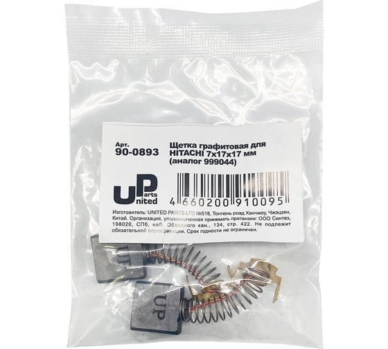 Щетка графитовая для HITACHI (аналог 999044) 7x17x17 мм UNITED PARTS 90-0893