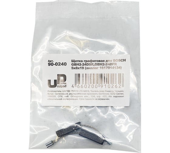 Щетка графитовая для BOSCH GBH2-24DSR.GBH2-24DFR (аналог 1617014134) 5x8х19 мм, автостоп UNITED PARTS 90-0240