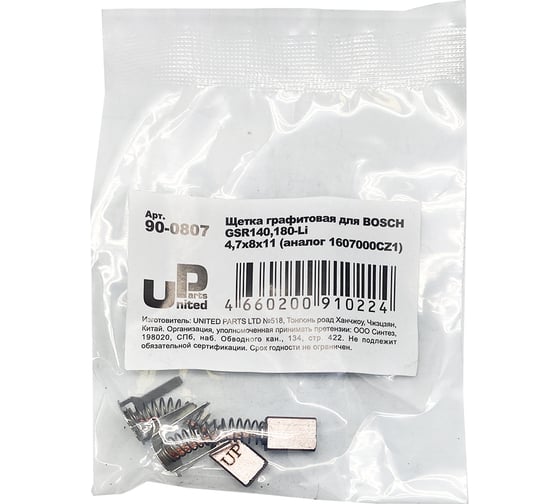 Щетка графитовая для BOSCH GSR140.180-Li (аналог 1607000CZ1) 4.7x8х11 мм UNITED PARTS 90-0807