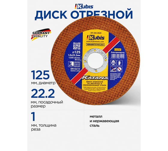 Диск отрезной по металлу и нержавеющей стали 125х1.0х22 мм, Ceramic 10x KATANA KUBIS 07-00-8121