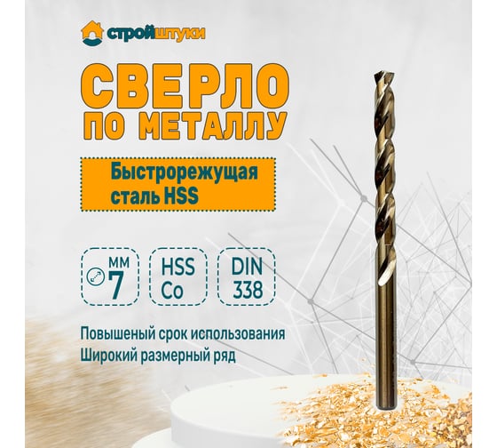 Сверло по металлу 7.0 мм, DIN 338, HSS-Со Стройштуки УТ-00032584