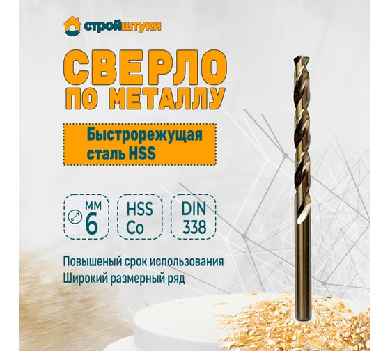 Сверло по металлу 6.0 мм, DIN 338, HSS-Со Стройштуки УТ-00032582