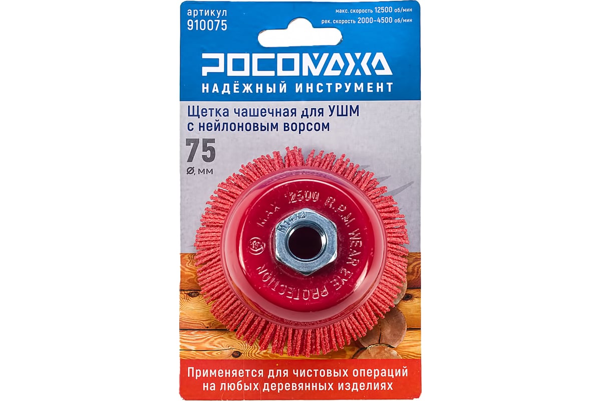 Щетка чашечная для УШМ с нейлоновым ворсом 75 мм РОСОМАХА 910075 ...
