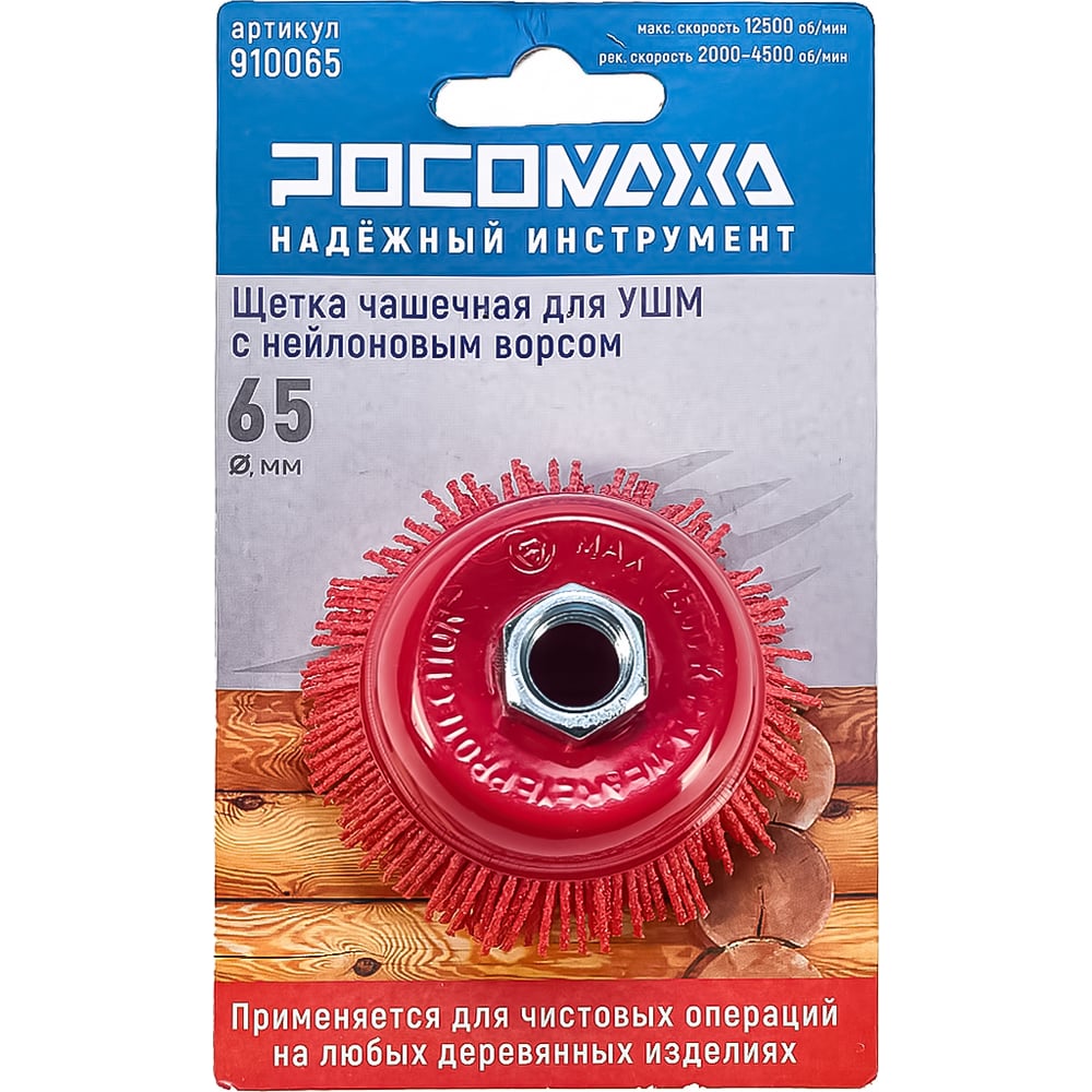 Щетка чашечная для УШМ с нейлоновым ворсом 65 мм РОСОМАХА 910065 ...