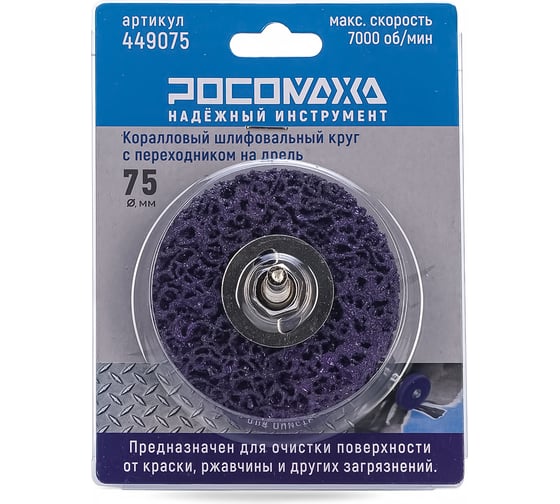 Коралловый шлифовальный круг на дрель 75 мм РОСОМАХА 449075