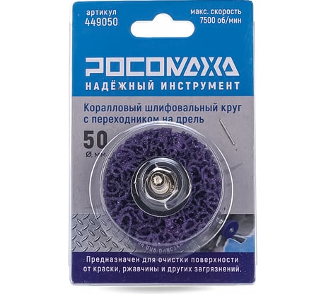Коралловый шлифовальный круг на дрель 50 мм РОСОМАХА 449050
