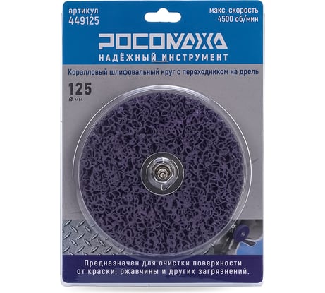 Коралловый шлифовальный круг на дрель 125 мм РОСОМАХА 449125