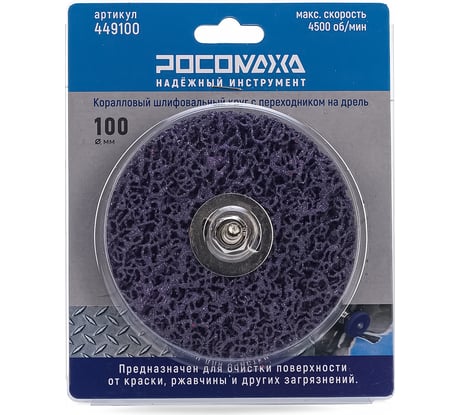 Коралловый шлифовальный круг на дрель 100 мм РОСОМАХА 449100
