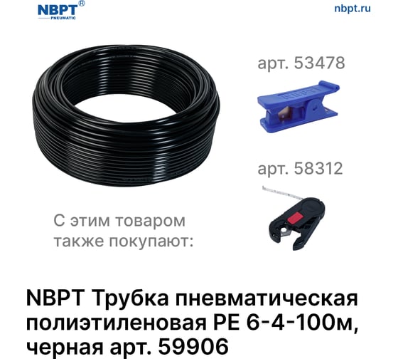 Трубка пневматическая полиэтиленовая PE 6х4 мм, 100 м, черный NBPT 59906