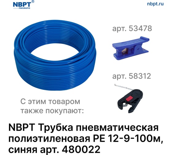 Трубка пневматическая полиэтиленовая PE 12х9 мм, 100 м, синий NBPT 480022