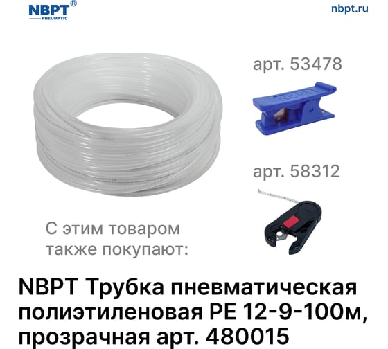 Трубка пневматическая полиэтиленовая PE 12х9 мм, 100 м, прозрачный NBPT 480015