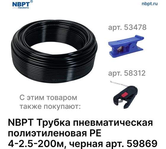 Трубка пневматическая полиэтиленовая PE 4х2.5 мм, 200 м, черный NBPT 59869