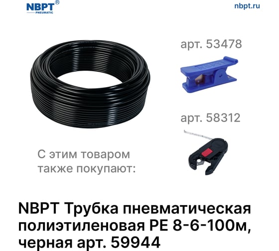 Трубка пневматическая полиэтиленовая PE 8х6 мм, 100 м, черный NBPT 59944