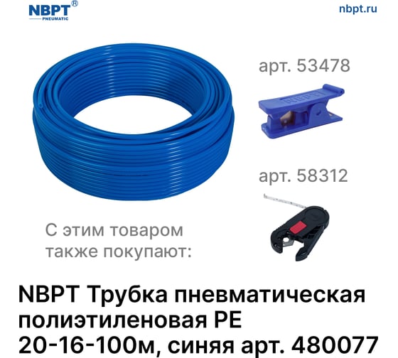 Трубка пневматическая полиэтиленовая PE 20х16 мм, 100 м, синий NBPT 480077